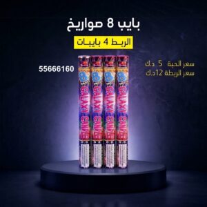 شراء بايب 8 صواريخ في صباح السالم