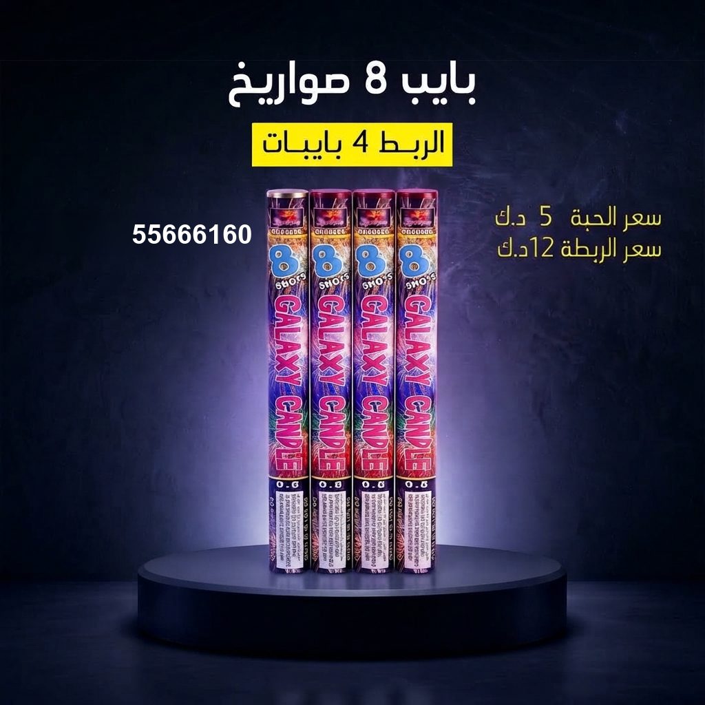 بايب 8 صواريخ من جراغيات الأعراس