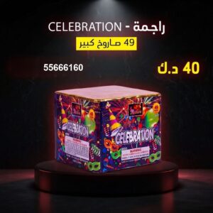راجمة CELEBRATION عروض الأعياد