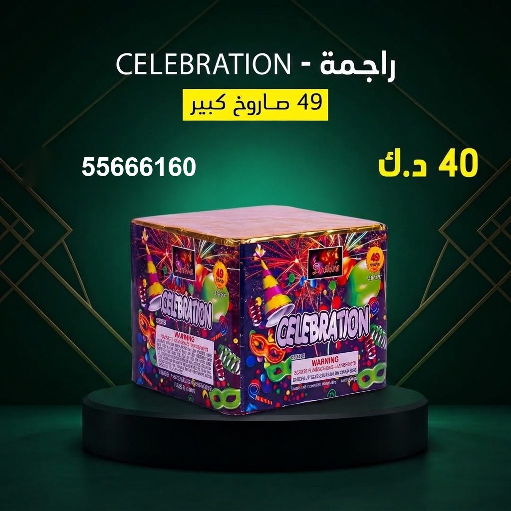 راجمة CELEBRATION من جراغيات الأعراس