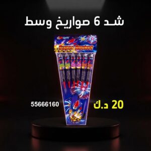 شراء شد 6 صواريخ وسط في صباح السالم