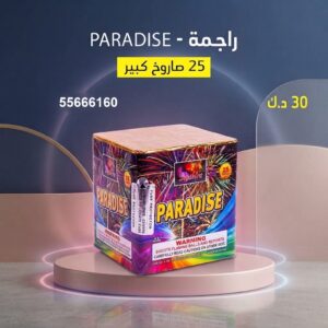 شراء راجمة PARADISE في الفحيحيل