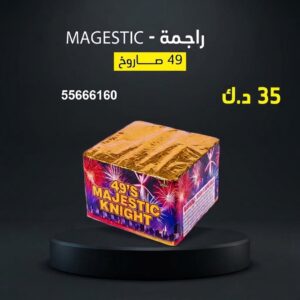شراء راجمة MAGESTIC في الجابرية