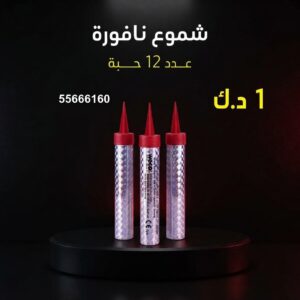 شموع النافورة في الجابرية