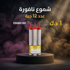 شموع النافورة في الفروانية