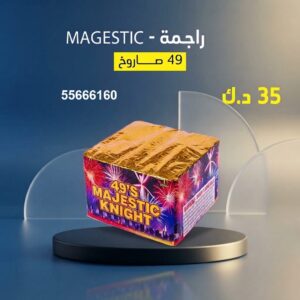 راجمة MAGESTIC في الجابرية