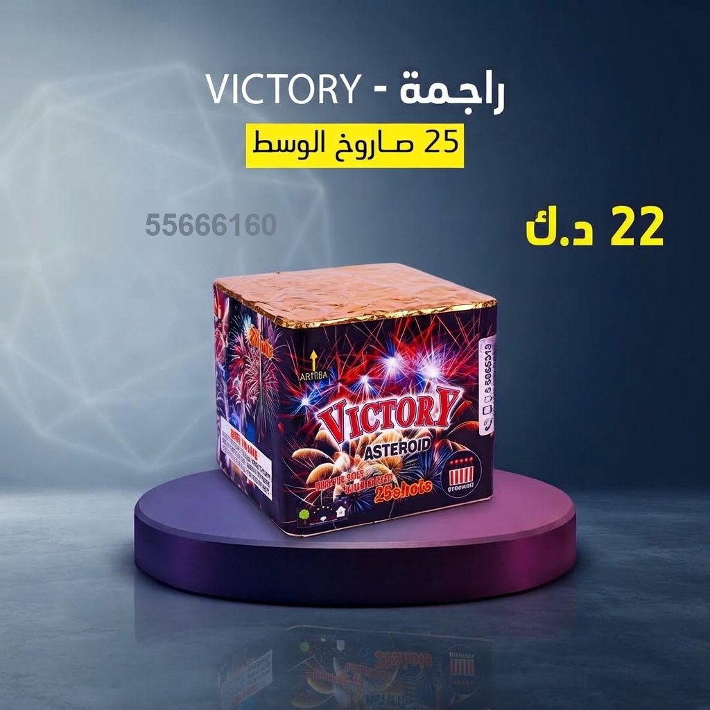 راجمة VICTORY من جراغيات الأعراس