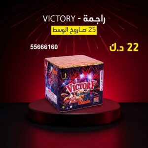 راجمة VICTORY للأعياد