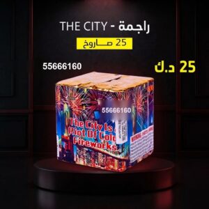 راجمة The City للمناسبات العائلية