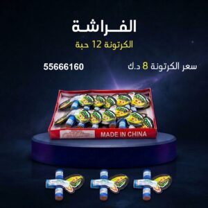 الفراشة في الفحيحيل