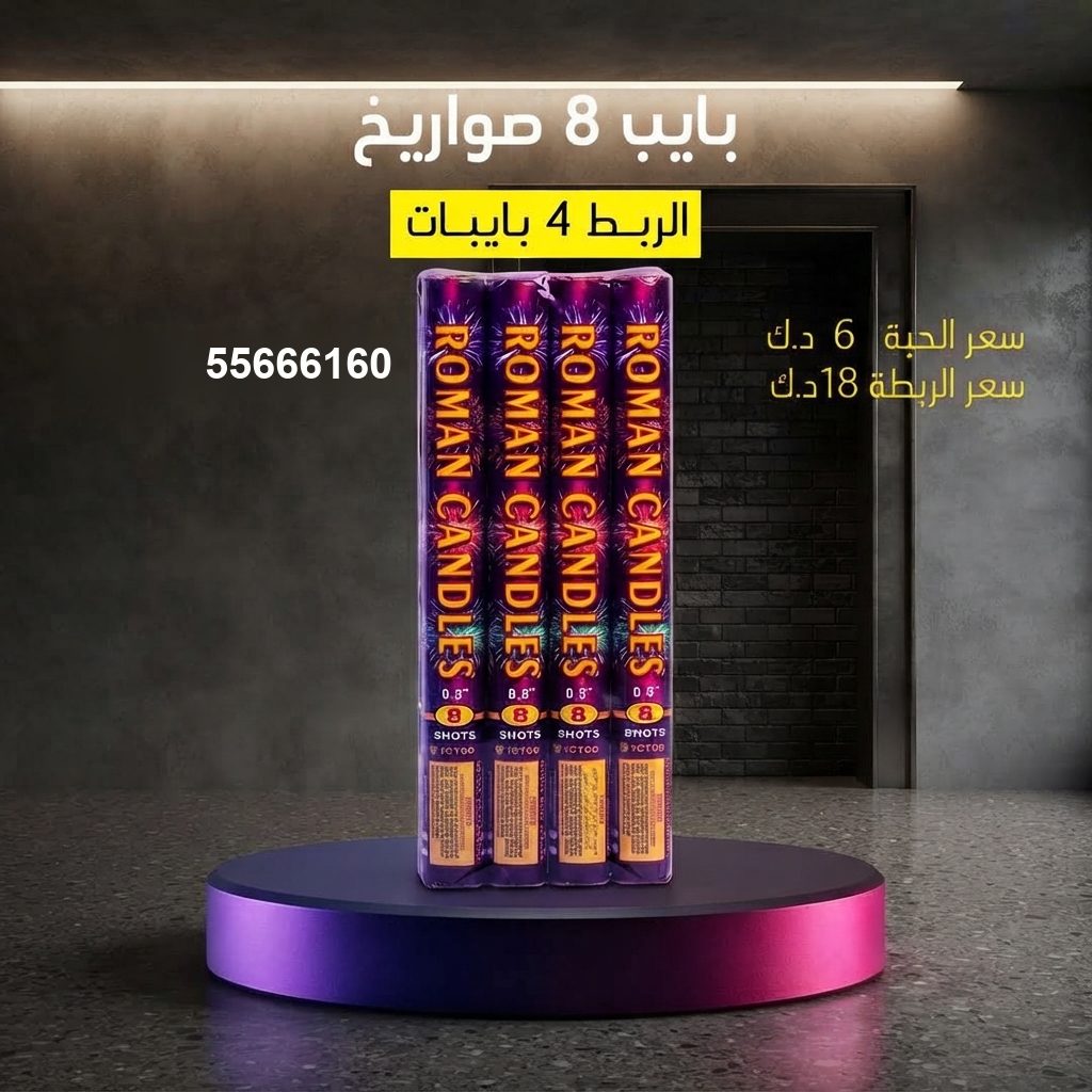 بايب 8 صواريخ من جراغيات الأعراس