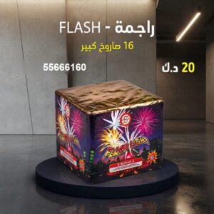 شراء راجمة FLASH في العاصمة