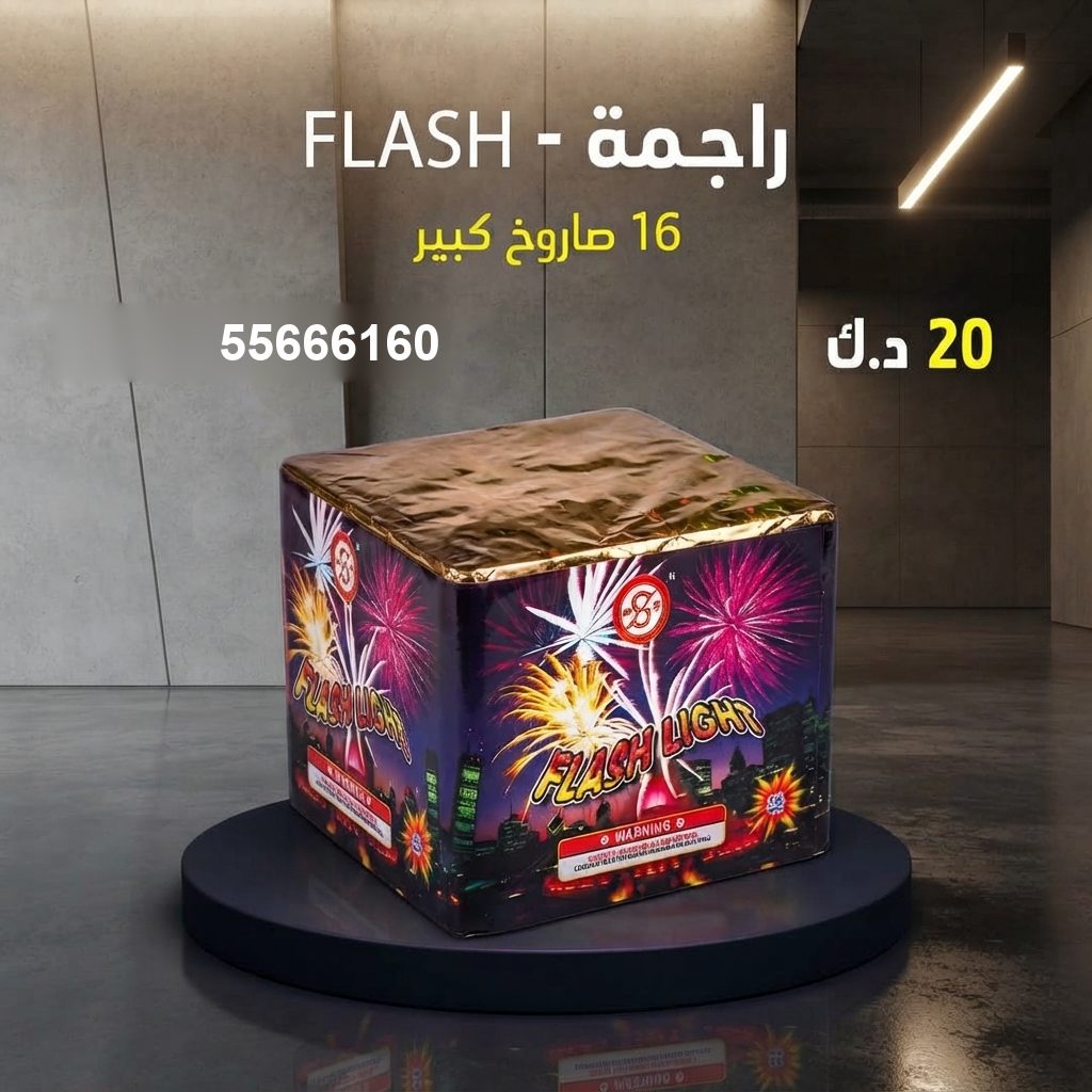 راجمة FLASH من جراغيات الأعراس