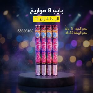 شراء بايب 8 صواريخ في الفروانية