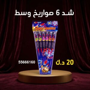 شد 6 صواريخ وسط في السالمية