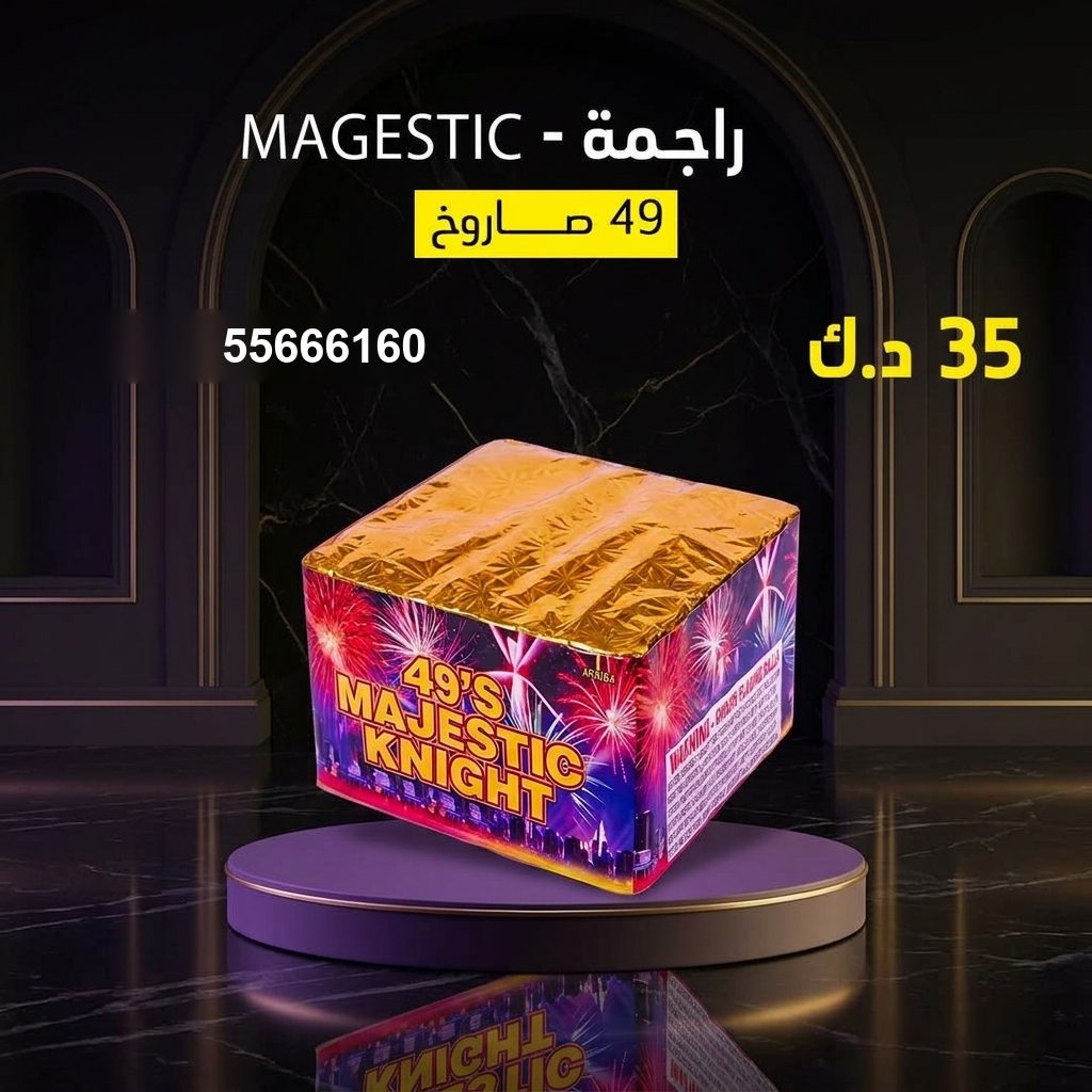 راجمة MAGESTIC من جراغيات الأعراس