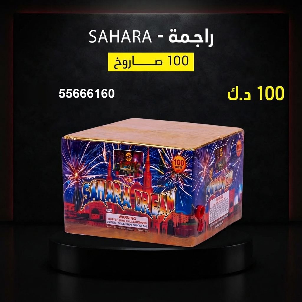 راجمة SAHARA من جراغيات الأعراس