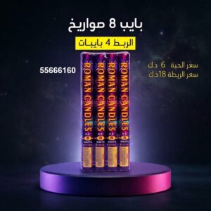 بايب 8 صواريخ للتحرير