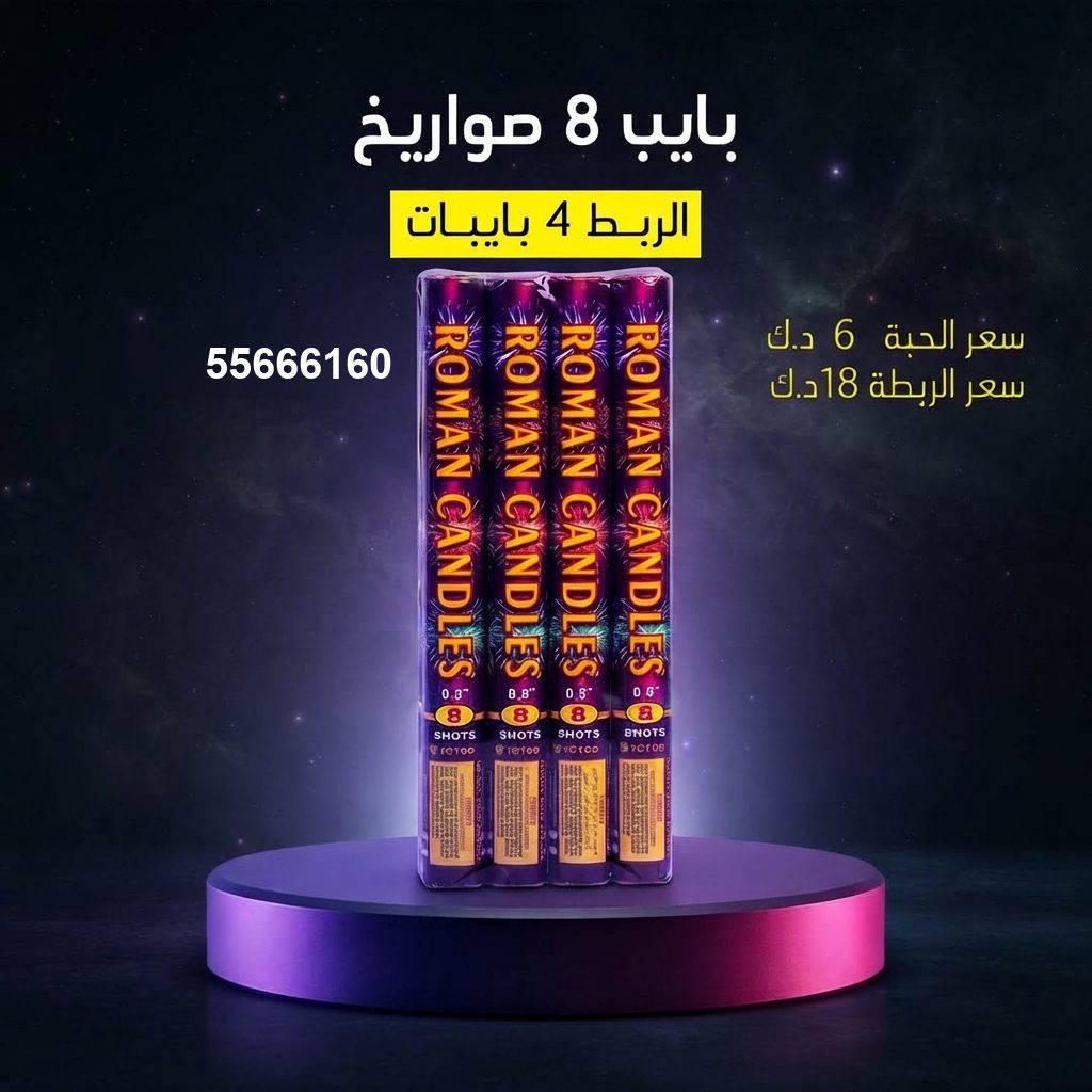 بايب 8 صواريخ من جراغيات الأعراس