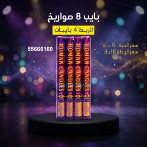 بايب 8 صواريخ في الفروانية