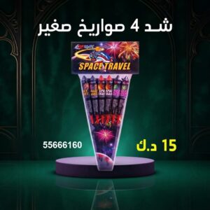 شد 4 صواريخ صغير عروض القرقيعان