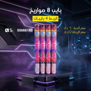 بايب 8 صواريخ عروض التخرج