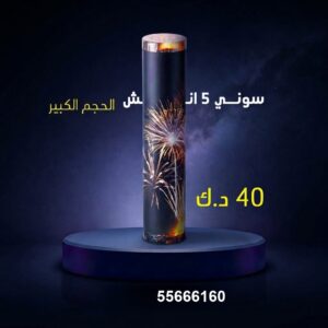 سوني 5 انش كبير للتخرج