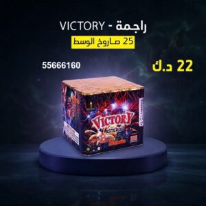 راجمة VICTORY في الجهراء