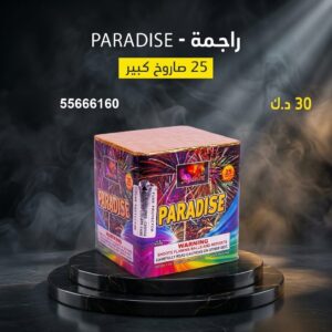 راجمة PARADISE للتحرير