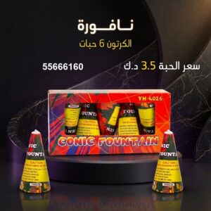 نافورة عروض الأعراس