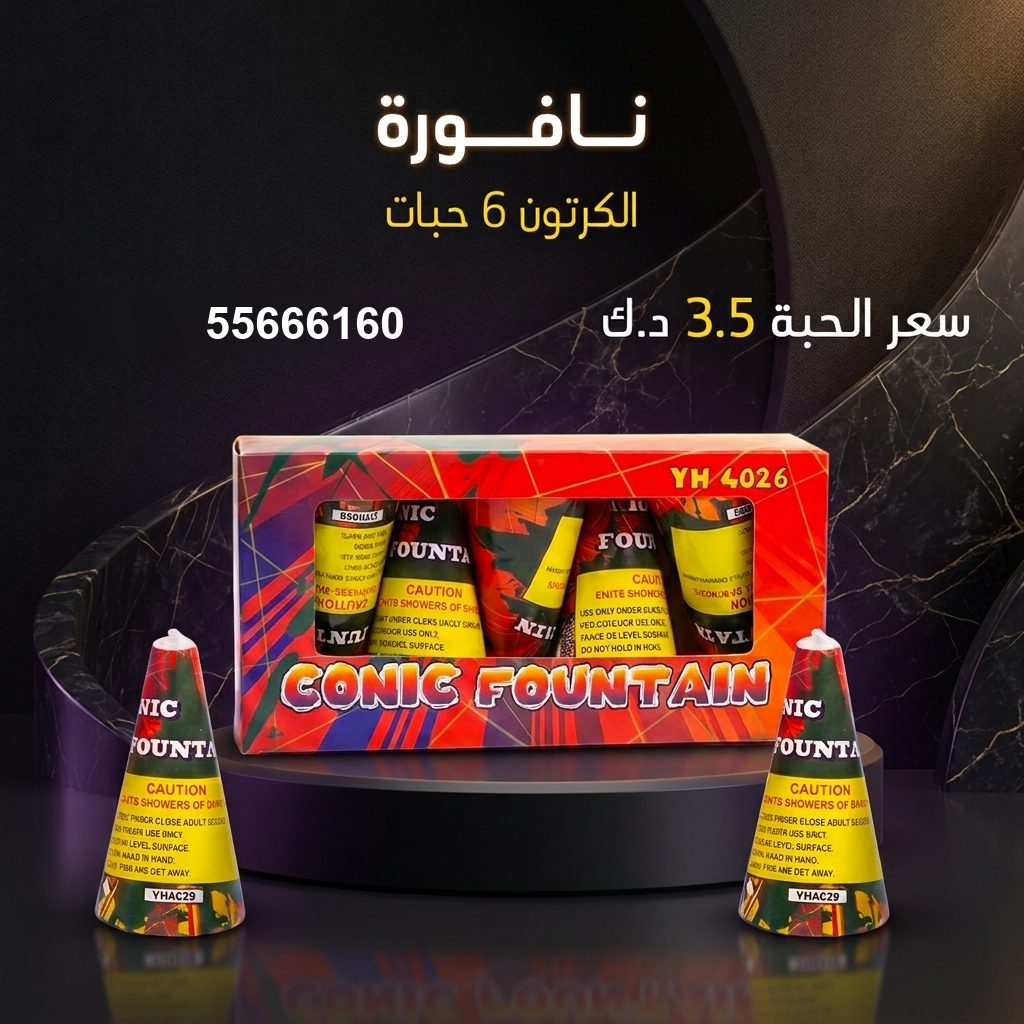 نافورة من جراغيات الأعراس