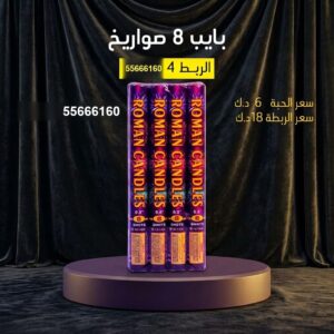 بايب 8 صواريخ للتخرج