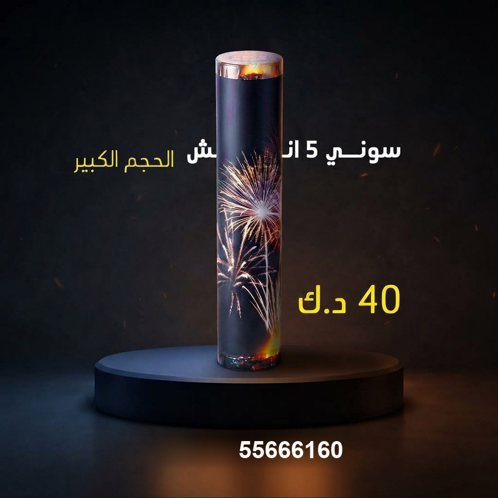 سوني 5 انش كبير من جراغيات الأعراس