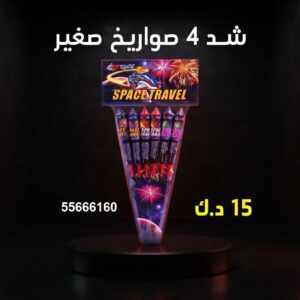 شد 4 صواريخ صغير لليوم الوطني