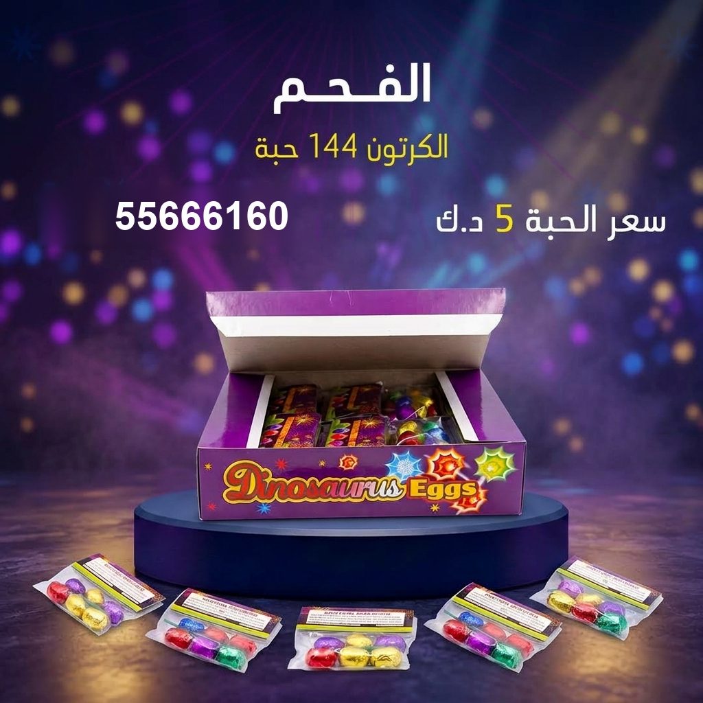 الفحم من جراغيات الأعراس