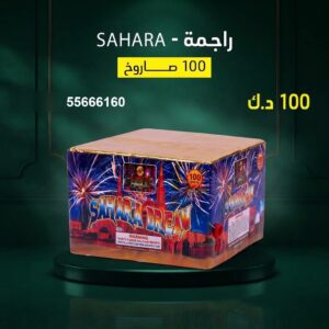 راجمة SAHARA للقرقيعان