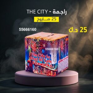 شراء راجمة The City في العاصمة