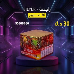 راجمة SILVER للمناسبات العائلية