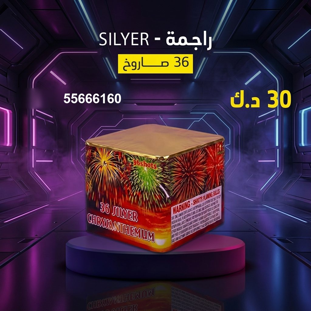 راجمة SILVER من جراغيات الأعراس