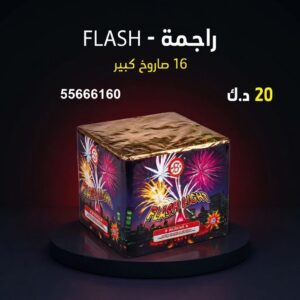 راجمة FLASH عروض القرقيعان