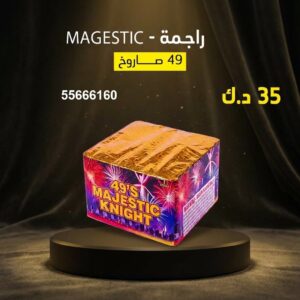 راجمة MAGESTIC في صباح السالم