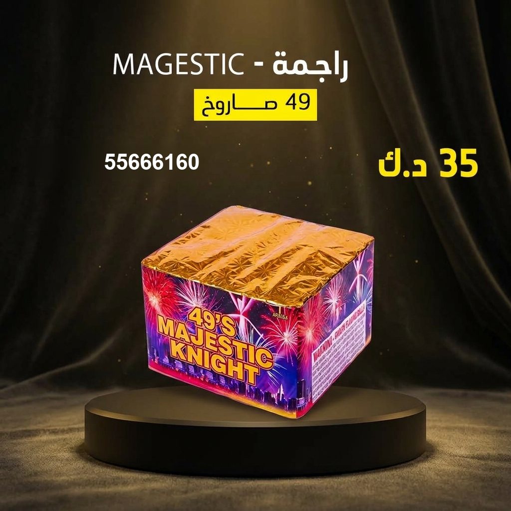 راجمة MAGESTIC من جراغيات الأعراس