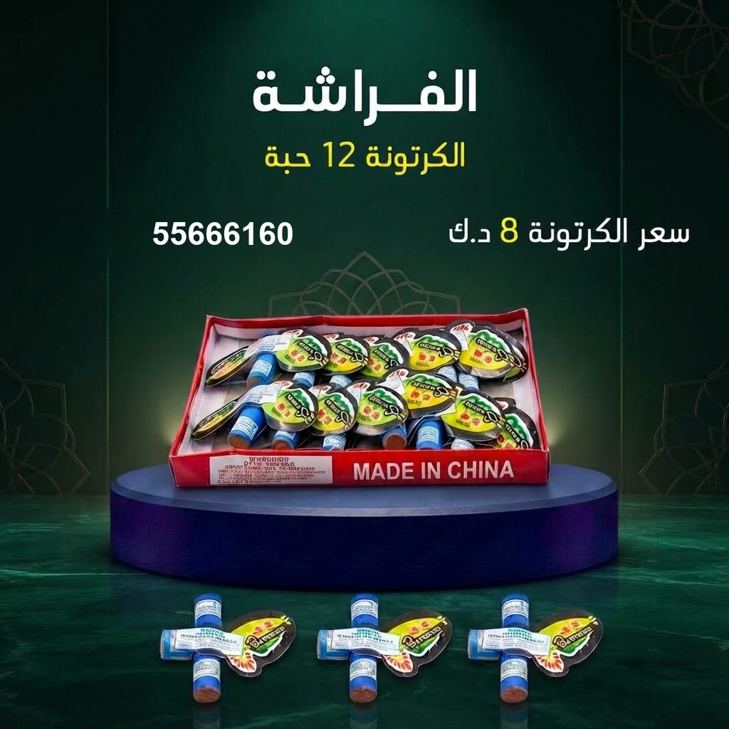 الفراشة من جراغيات الأعراس
