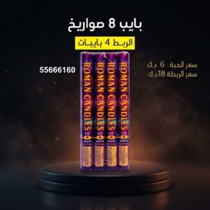 بايب 8 صواريخ عروض المناسبات العائلية