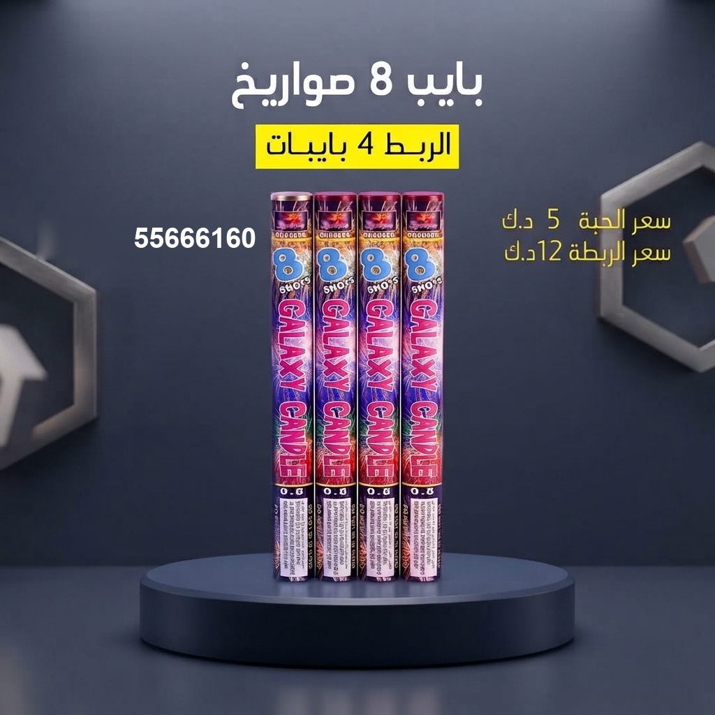 بايب 8 صواريخ من جراغيات الأعراس