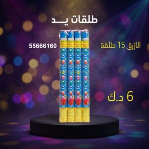 طلقات الازرق للأعياد