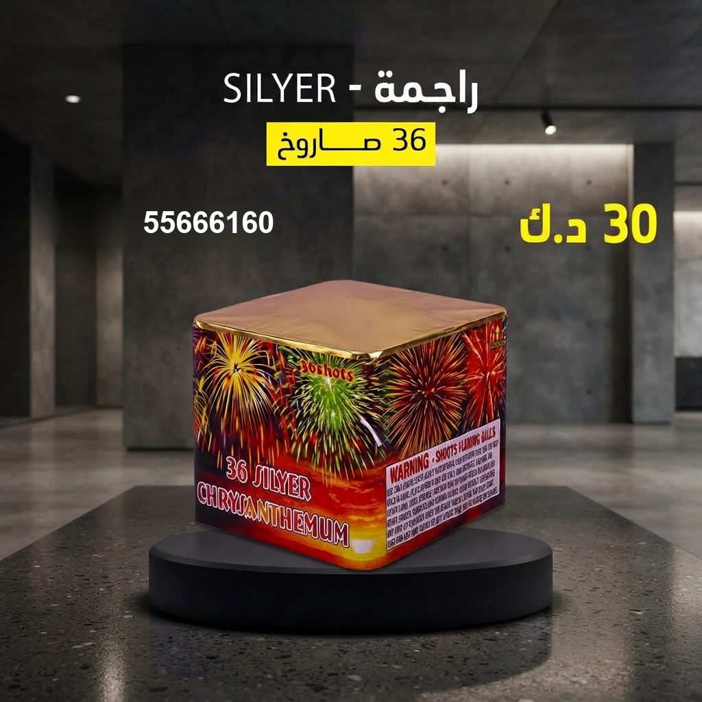 راجمة SILVER من جراغيات الأعراس