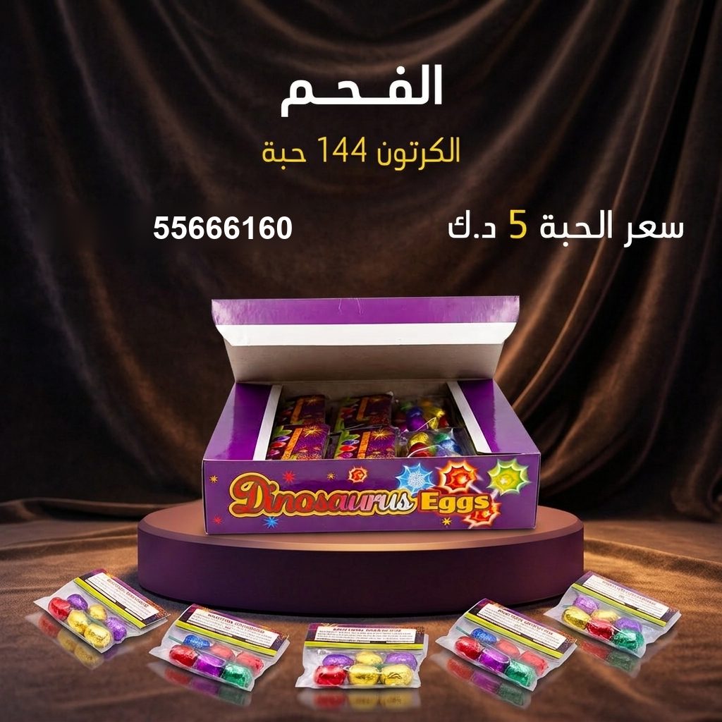الفحم من جراغيات الأعراس