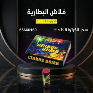 فلاش البطارية عروض القرقيعان