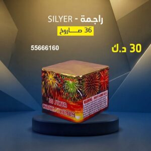 راجمة SILVER في السالمية